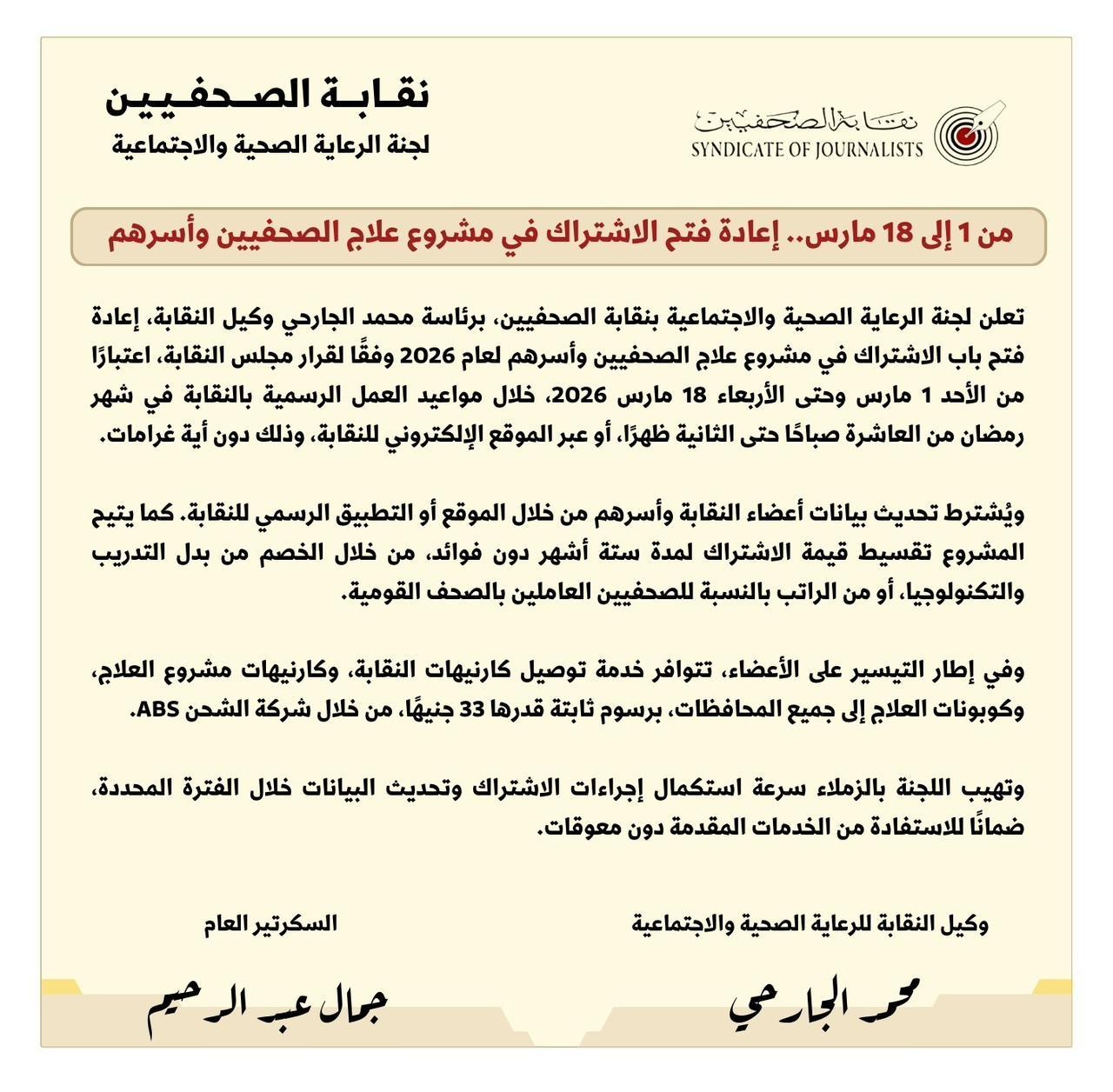 من 1 إلى 18 مارس.. إعادة فتح الاشتراك في مشروع علاج الصحفيين وأسرهم - Cover Image